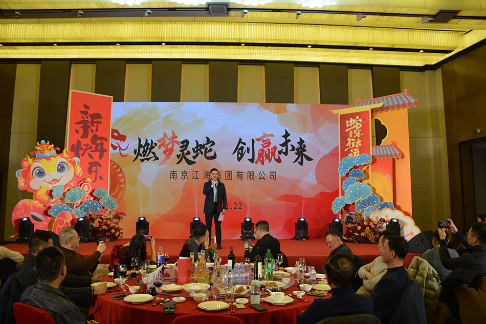 “燃夢靈蛇 創(chuàng)贏未來”——江海集團舉辦2025年迎新年會